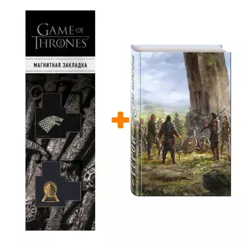 Набор Герои. Джо Аберкромби + Закладка Game Of Thrones Трон и Герб Старков магнитная 2-Pack