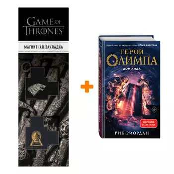 Набор Герои Олимпа. Книга 4. Дом Аида. Рик Риордан + Закладка Game Of Thrones Трон и Герб Старков магнитная 2-Pack