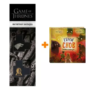 Набор Герои снов. Любовь сильнее зла. Эззиати С. + Закладка Game Of Thrones Трон и Герб Старков магнитная 2-Pack