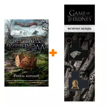 Набор Гибель королей. Корнуэлл Б. + Закладка Game Of Thrones Трон и Герб Старков магнитная 2-Pack