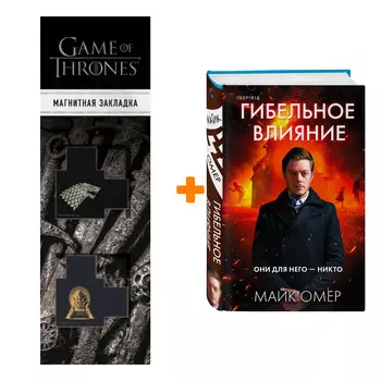 Набор Гибельное влияние. Майк Омер + Закладка Game Of Thrones Трон и Герб Старков магнитная 2-Pack