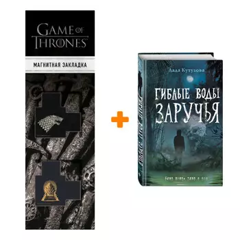 Набор Гиблые воды Заручья. Лада Кутузова + Закладка Game Of Thrones Трон и Герб Старков магнитная 2-Pack