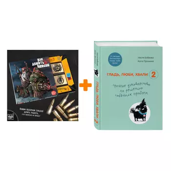 Набор Гладь, люби, хвали 2. Срочное руководство по решению собачьих проблем (от авторов бестселлера "Гладь, люби, хвали"). Настя Бобкова, Катя Пронина