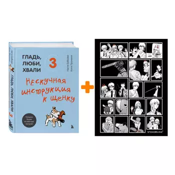 Набор Гладь, люби, хвали 3. Нескучная инструкция к щенку. Анастасия Бобкова, Екатерина Пронина + Стикерпак Chainsaw Man