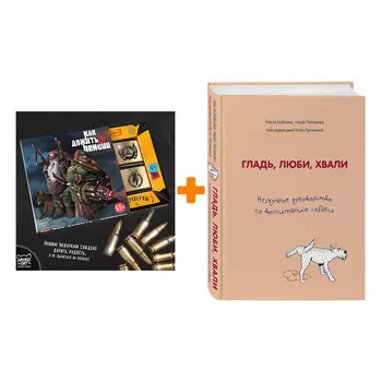 Набор Гладь, люби, хвали. Нескучное руководство по воспитанию собаки. Анастасия Бобкова, Надежда Пигарева, Екатерина Пронина + Шоколад Кэт 12 Как дожи