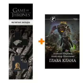 Набор Глава клана. Широков А.В., Шапочкин А.И. + Закладка Game Of Thrones Трон и Герб Старков магнитная 2-Pack