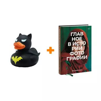 Набор Главное в истории фотографии. Жанры, произведения, темы, техники. Йен Хейдн Смит + Фигурка Уточка Тёмный герой