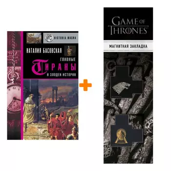 Набор Главные тираны и злодеи истории. Басовская Н.И. + Закладка Game Of Thrones Трон и Герб Старков магнитная 2-Pack