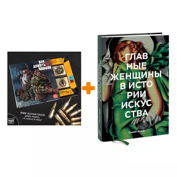 Набор Главные женщины в истории искусства. Ключевые работы, темы, направления, достижения. Сьюзи Ходж + Шоколад Кэт 12 Как дожить до пенсии 60г