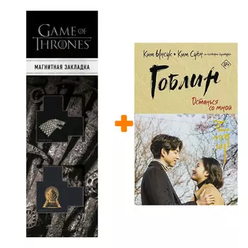 Набор Гоблин. Останься со мной. Ынсук К., Суён К. + Закладка Game Of Thrones Трон и Герб Старков магнитная 2-Pack