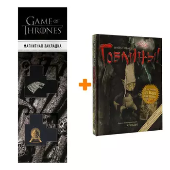 Набор Гоблины! Фрауд Б., Берк А. + Закладка Game Of Thrones Трон и Герб Старков магнитная 2-Pack