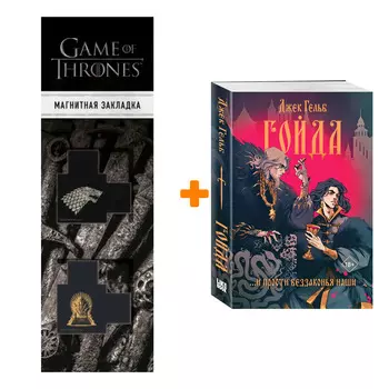 Набор Гойда. Джек Гельб + Закладка Game Of Thrones Трон и Герб Старков магнитная 2-Pack