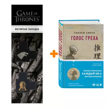 Набор Голос греха. Такэси Сиота + Закладка Game Of Thrones Трон и Герб Старков магнитная 2-Pack