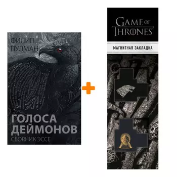 Набор Голоса деймонов Сборник эссе Пулман Ф. + Закладка Game Of Thrones Трон и Герб Старков магнитная 2-Pack