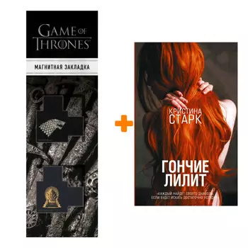 Набор Гончие Лилит. Старк К. + Закладка Game Of Thrones Трон и Герб Старков магнитная 2-Pack