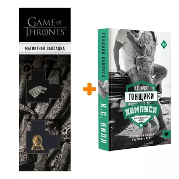 Набор Гонщики кампуса Килл К. + Закладка Game Of Thrones Трон и Герб Старков магнитная 2-Pack