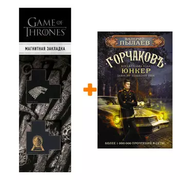 Набор Горчаков. Юнкер. Пылаев В. + Закладка Game Of Thrones Трон и Герб Старков магнитная 2-Pack