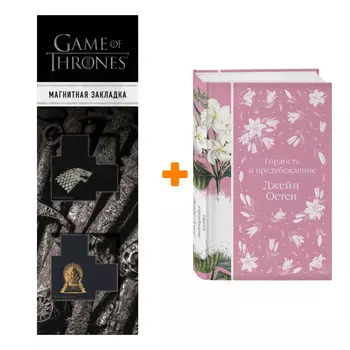Набор Гордость и предубеждение. Джейн Остен + Закладка Game Of Thrones Трон и Герб Старков магнитная 2-Pack