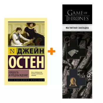 Набор Гордость и предубеждение. Остен Д. + Закладка Game Of Thrones Трон и Герб Старков магнитная 2-Pack