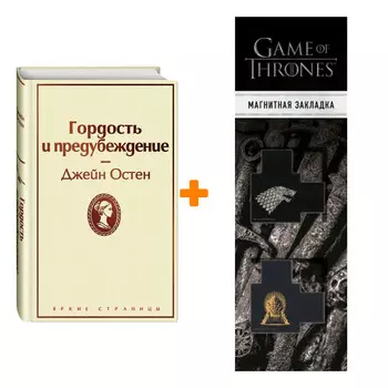 Набор Гордость и предубеждение. Остен Дж. + Закладка Game Of Thrones Трон и Герб Старков магнитная 2-Pack
