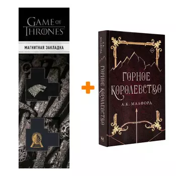 Набор Горное королевство. Малфорд А. + Закладка Game Of Thrones Трон и Герб Старков магнитная 2-Pack