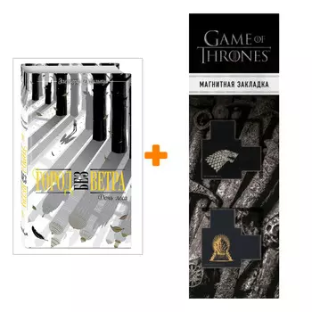 Набор Город без ветра. Книга 2. Дочь леса. Элеонора Девильпуа + Закладка Game Of Thrones Трон и Герб Старков магнитная 2-Pack