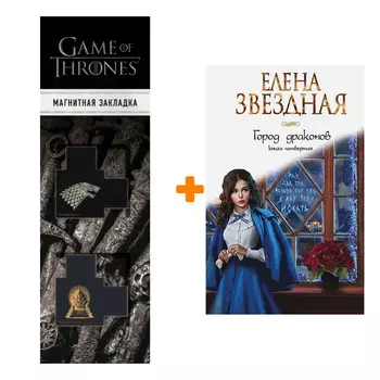 Набор Город драконов. Книга четвертая. Елена Звездная + Закладка Game Of Thrones Трон и Герб Старков магнитная 2-Pack