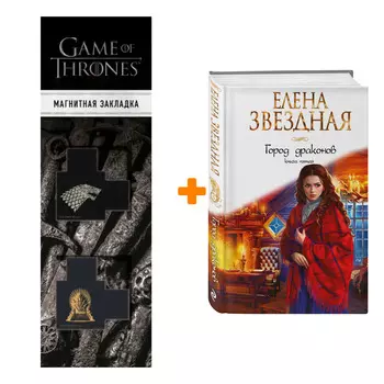 Набор Город драконов. Книга пятая. Елена Звездная + Закладка Game Of Thrones Трон и Герб Старков магнитная 2-Pack
