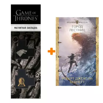 Набор Город лестниц. Беннетт Р.Д. + Закладка Game Of Thrones Трон и Герб Старков магнитная 2-Pack
