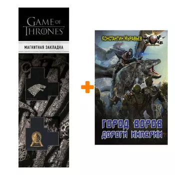 Набор Город воров. Дороги Империи. Муравьев К.Н. + Закладка Game Of Thrones Трон и Герб Старков магнитная 2-Pack