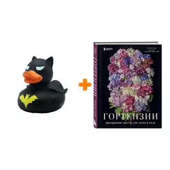Набор Гортензии. Прекрасные цветы для дома и сада. Наоми Слэйд + Фигурка Уточка Тёмный герой