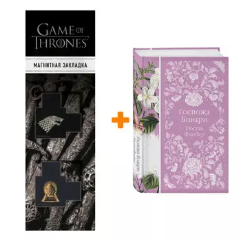 Набор Госпожа Бовари. Гюстав Флобер + Закладка Game Of Thrones Трон и Герб Старков магнитная 2-Pack