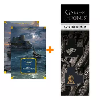 Набор Граф Монте-Кристо (в 2-х томах) (комплект). Дюма А. + Закладка Game Of Thrones Трон и Герб Старков магнитная 2-Pack
