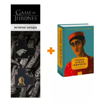 Набор Гранд-отель «Европа». Илья Леонард Пфейффер + Закладка Game Of Thrones Трон и Герб Старков магнитная 2-Pack