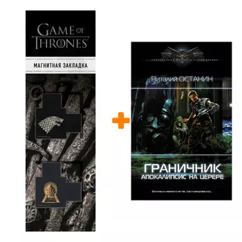Набор Граничник. Апокалипсис на Церере. Останин В.С. + Закладка Game Of Thrones Трон и Герб Старков магнитная 2-Pack