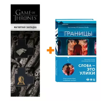 Набор Границы безумия. Виктория Селман + Закладка Game Of Thrones Трон и Герб Старков магнитная 2-Pack