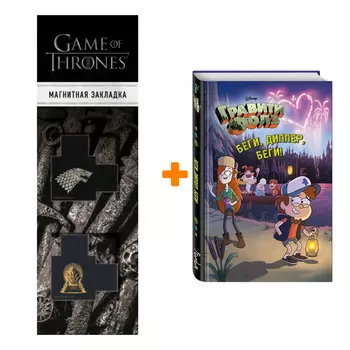 Набор Гравити Фолз Беги, Диппер, беги! + Закладка Game Of Thrones Трон и Герб Старков магнитная 2-Pack