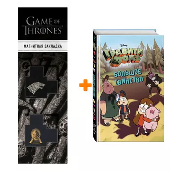 Набор Гравити Фолз Большое свинство + Закладка Game Of Thrones Трон и Герб Старков магнитная 2-Pack