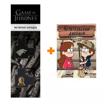 Набор Гравити Фолз Читательский дневник + Закладка Game Of Thrones Трон и Герб Старков магнитная 2-Pack