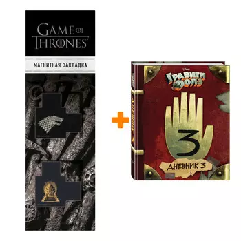 Набор Гравити Фолз Дневник 3 + Закладка Game Of Thrones Трон и Герб Старков магнитная 2-Pack