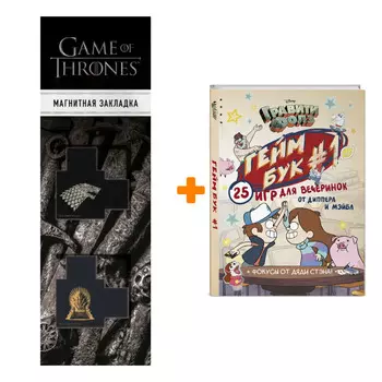 Набор Гравити Фолз Геймбук # 1 + Закладка Game Of Thrones Трон и Герб Старков магнитная 2-Pack