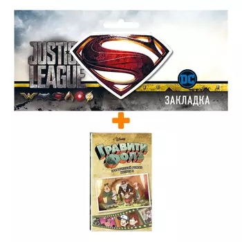 Набор Гравити Фолз Графический роман Том 3 + Закладка DC Justice League Superman магнитная