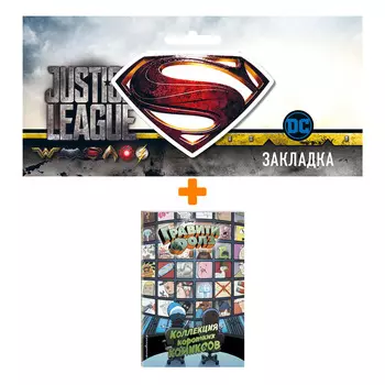 Набор Гравити Фолз Коллекция коротких комиксов + Закладка DC Justice League Superman магнитная