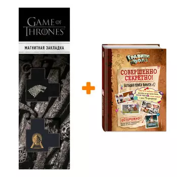 Набор Гравити Фолз: совершенно секретно! Большая книга фаната + Закладка Game Of Thrones Трон и Герб Старков магнитная 2-Pack