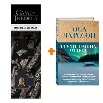 Набор Грехи наших отцов. Оса Ларссон + Закладка Game Of Thrones Трон и Герб Старков магнитная 2-Pack