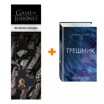 Набор Грешник. Эмма Скотт + Закладка Game Of Thrones Трон и Герб Старков магнитная 2-Pack