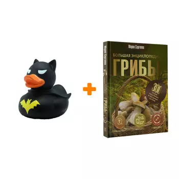 Набор Грибы. Большая энциклопедия. Сергеева М.Н. + Фигурка Уточка Тёмный герой