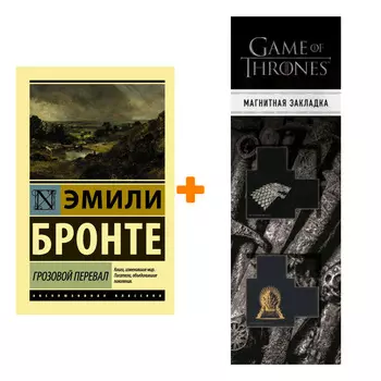 Набор Грозовой перевал. Бронте Э. + Закладка Game Of Thrones Трон и Герб Старков магнитная 2-Pack