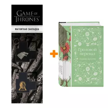 Набор Грозовой перевал Бронте Э. + Закладка Game Of Thrones Трон и Герб Старков магнитная 2-Pack