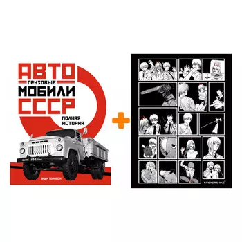 Набор Грузовые автомобили СССР. Полная история. Томпсон Э. + Стикерпак Chainsaw Man